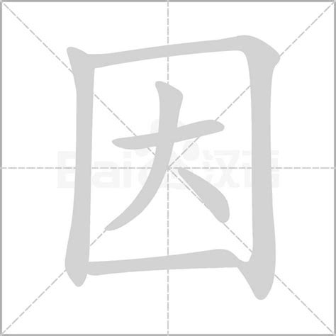 因的成語|因字的成語